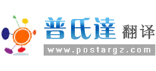 广州普氏达翻译有限公司