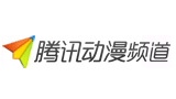 腾讯动漫频道