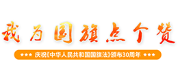 江苏少年网点赞 我为国旗点个赞（我为国旗点赞）