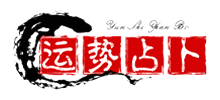 运势占卜网