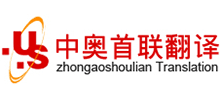 中奥首联翻译公司