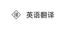 英语翻译
