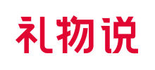 礼物说