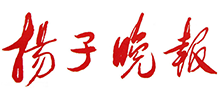 扬子晚报