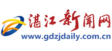 湛江新闻网