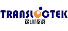 深圳译语翻译有限公司