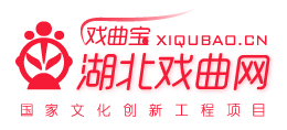 湖北戏曲网·戏曲宝