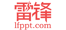 雷锋PPT网