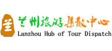 兰州旅游集散中心