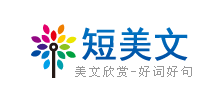 短美文网