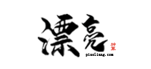 漂亮女人网