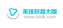 英雄联盟大咖
