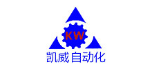 深圳市凯威自动化设备有限公司