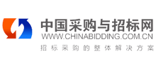 中国采购与招标网