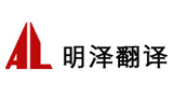 北京世纪明泽翻译有限公司