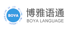 北京博雅语通翻译有限公司