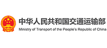 中华人民共和国交通运输部