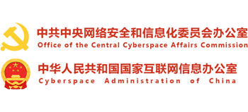 中共中央网络安全和信息化委员会办公室