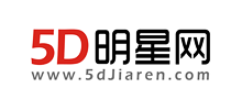 5d明星网