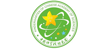 中国科学院幼儿园
