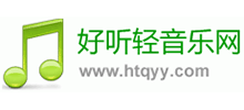 好听轻音乐网