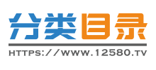 12580网站目录