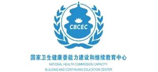 国家卫生健康委能力建设和继续教育中心