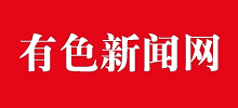 有色新闻网