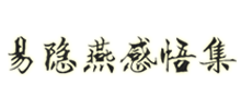 易隐燕感悟集