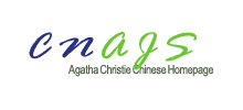 中国阿加莎迷的共同家园