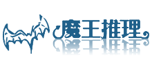 魔王推理论坛