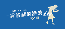 冒险解谜游戏中文网
