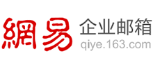 网易企业邮箱