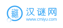 汉谜网