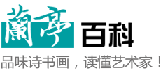 兰亭百科