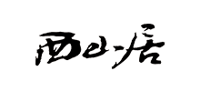 西山居工作室
