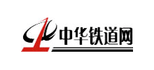 中华铁道网