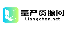 量产资源网