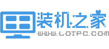 装机之家