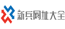 新兵网址大全