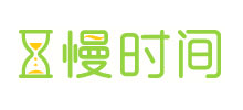 慢时间