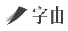 字由