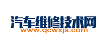 汽车维修技术网