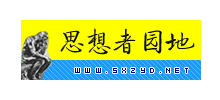 思想者园地