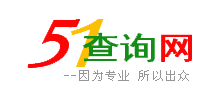 51查询网