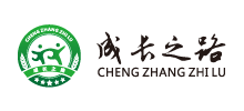 成长之路