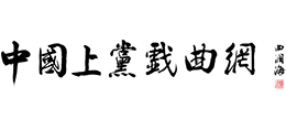 上党戏曲网