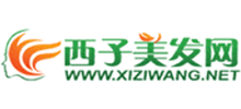西子美发网