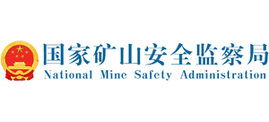 国家矿山安全监察局（国家煤矿安全监察局）