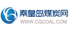 秦皇岛煤炭网